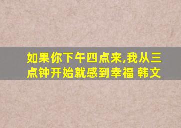 如果你下午四点来,我从三点钟开始就感到幸福 韩文